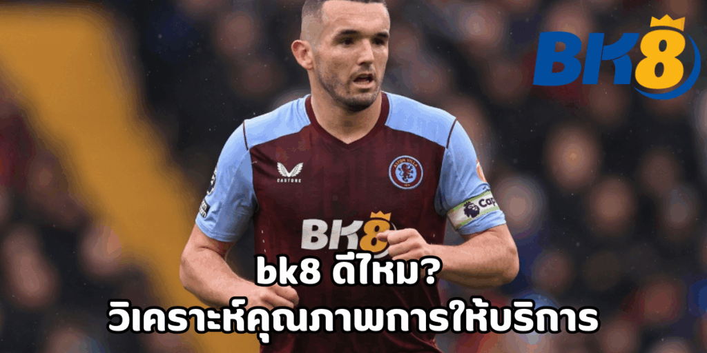 bk8 ดีไหม